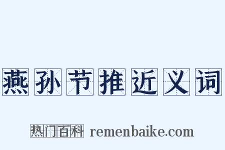 燕孙节推近义词是什么意思的图片